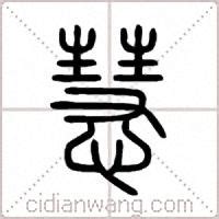 慧說文解字|慧字《说文解字》原文及注解